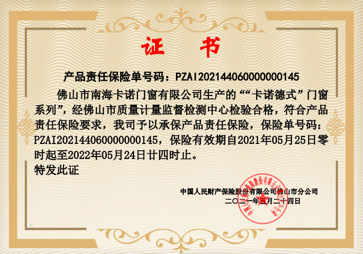 產品責任保險-卡諾德式門窗