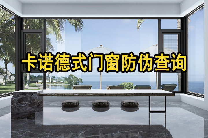卡諾德式門(mén)窗多管齊下，多重防偽，堅(jiān)決捍衛(wèi)用戶(hù)權(quán)益（附防偽指南，請(qǐng)收藏）